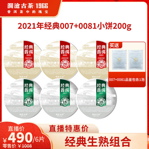 澜沧古茶2021年经典0081+007组合装普洱茶古树老树云南七子茶饼小饼200g 商品图0