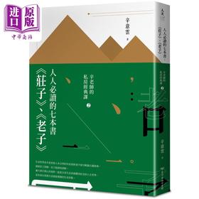 【中商原版】人人*读的七本书 庄子 老子 辛老师的私房经典课2 港台原版 辛意云 台湾商务