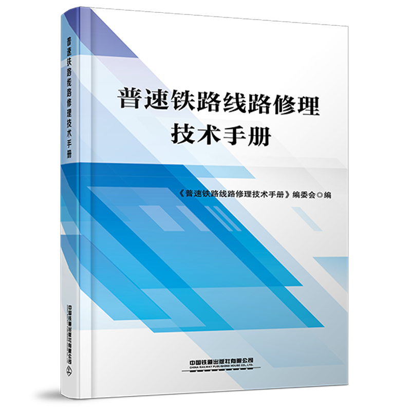 30202-3  普速铁路线路修理技术手册