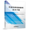 30202-3  普速铁路线路修理技术手册 商品缩略图0
