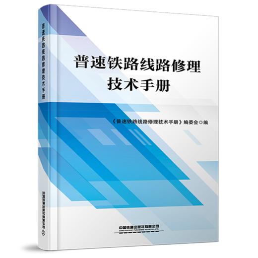 30202-3  普速铁路线路修理技术手册 商品图0