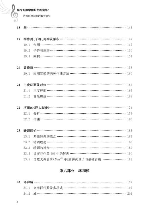 酷冷的数学和炽热的音乐：为音乐理论家的数学导引 商品图4