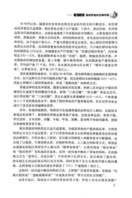 稻渔综合种养技术与典型模式【可开发票，下单时留开票信息和电子邮箱】 商品图5