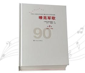 嘹亮军歌(附光盘第2卷1931-1945)(精)/中国人民解放军建军90周年优秀歌曲集