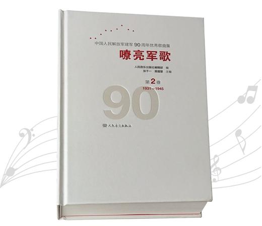 嘹亮军歌(附光盘第2卷1931-1945)(精)/中国人民解放军建军90周年优秀歌曲集 商品图0