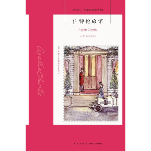 伯特伦旅馆 阿加莎 克里斯蒂 著 小说 商品图1