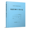 15113.6230 轨道作业车工作日志 商品缩略图0