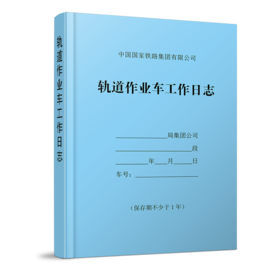 15113.6230 轨道作业车工作日志
