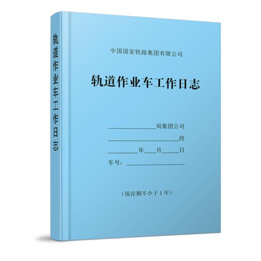 15113.6230 轨道作业车工作日志 商品图0