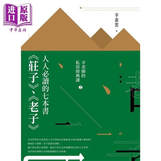 【中商原版】人人*读的七本书 庄子 老子 辛老师的私房经典课2 港台原版 辛意云 台湾商务 商品图1