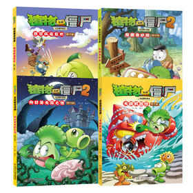 植物大战僵尸2吉品爆笑漫画（修订版）第四辑4本