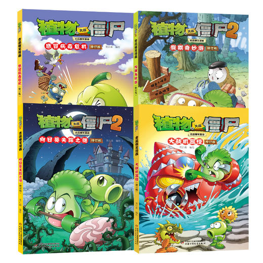 植物大战僵尸2吉品爆笑漫画（修订版）第四辑4本 商品图0