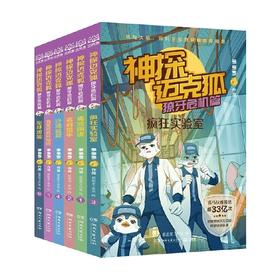 神探迈克狐 獠牙危机篇系列 7-14岁 多多罗 著 儿童文学