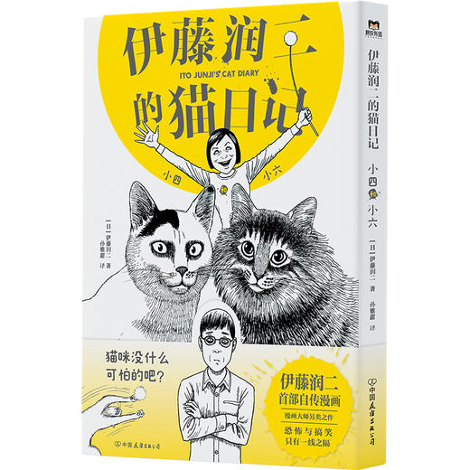 伊藤润二的猫日记 小四和小六 商品图0