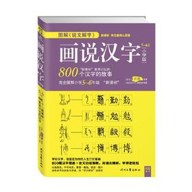 图解 说文解字 画说汉字 5-6 年级 许慎 著 中小学教辅