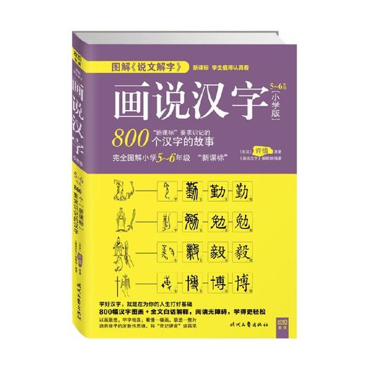 图解 说文解字 画说汉字 5-6 年级 许慎 著 中小学教辅 商品图0