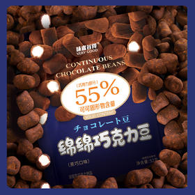 【微苦回甘！浓郁软糯】绵绵巧克力豆黑巧夹心Q弹软糯棉花糖软糖喜糖糖果解馋小零食52g袋装