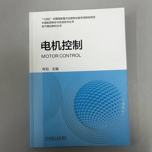 电机控制 年珩 “十四五”时期国家重点出版物出版专项规划项目 电气精品教材丛书 商品图1