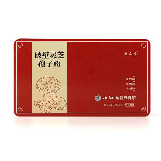 【官方正品】云南白药养之素破壁灵芝孢子粉2g*30袋铁盒装健脾和胃滋补养生泡水调服送礼 商品图5