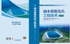 抽水蓄能电站工程技术（第二版） 商品缩略图2