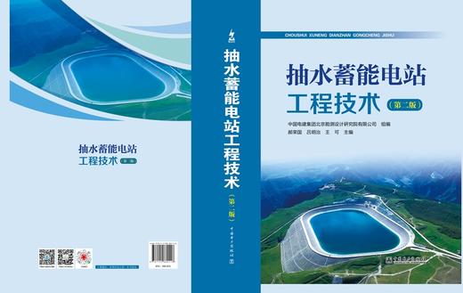 抽水蓄能电站工程技术（第二版） 商品图2