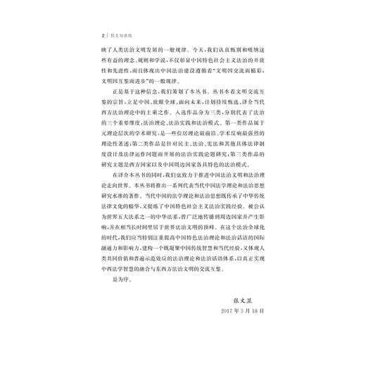 民主与法治/文明互鉴/世界法治理论前沿丛书/何塞·马里亚·马拉瓦尔/亚当·普沃斯基/浙江大学出版社 商品图2