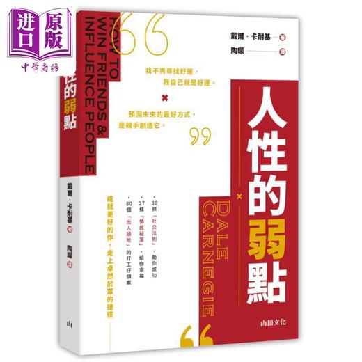 预售 【中商原版】卡耐基谈人性 港台原版 戴尔卡耐基 山顶文化 商品图1