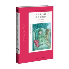 马普尔小姐最后的案件 阿加莎 克里斯蒂 著 小说
