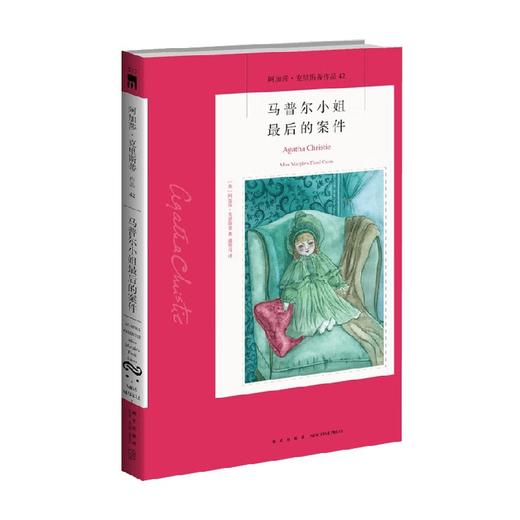 马普尔小姐最后的案件 阿加莎 克里斯蒂 著 小说 商品图0