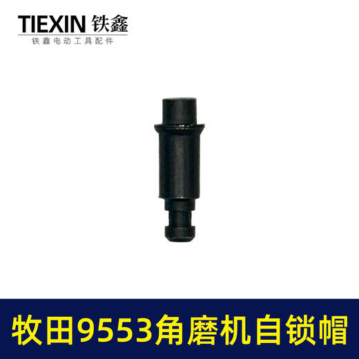 【货号00370】适配牧田9553角磨机自锁帽角磨机头壳自锁三件套磨光机自锁 商品图3