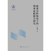 政策分析视角下的刑事证据能力研究  张威著   法律出版社 商品缩略图1