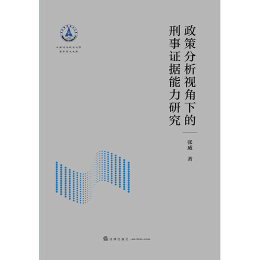 政策分析视角下的刑事证据能力研究  张威著   法律出版社 商品图1