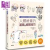 【中商原版】人体绘画的基础与进阶技巧 港台艺术原版  昭垠, 朴京善 枫书坊出版 商品缩略图0