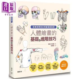 【中商原版】人体绘画的基础与进阶技巧 港台艺术原版  昭垠, 朴京善 枫书坊出版