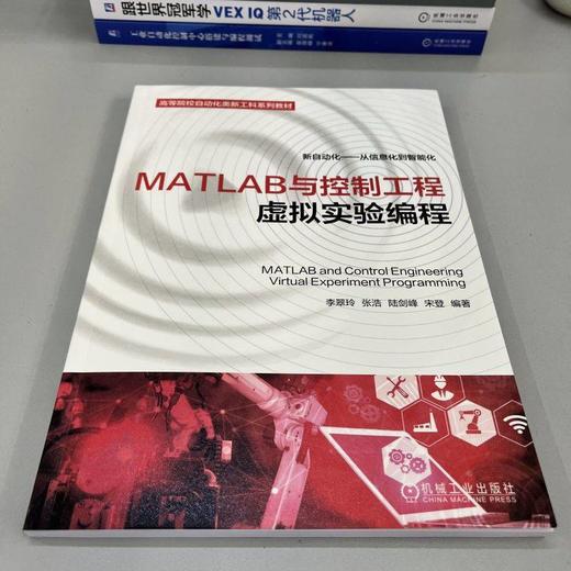 MATLAB与控制工程虚拟实验编程 李翠玲 张浩 陆剑峰 宋登 Simulink模块编程 MATLAB编程基础仿真软件入门教程书籍 商品图2