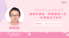 11月7日 | 葛羽慧教授 在线科普：战胜乳腺癌，把握美丽人生——乳腺癌治疗指导 商品缩略图0