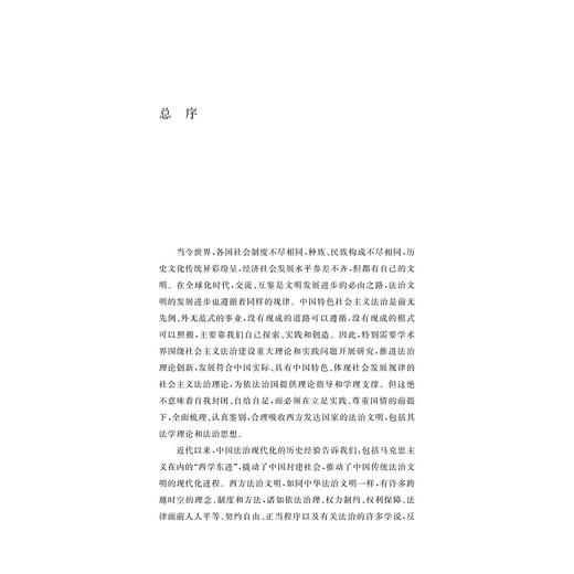 民主与法治/文明互鉴/世界法治理论前沿丛书/何塞·马里亚·马拉瓦尔/亚当·普沃斯基/浙江大学出版社 商品图1