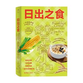 日出之食 谷物早餐小史 凯瑟琳·康奈尔·多兰 著 工业技术