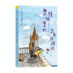 大作家写给孩子们 第二级 奥特伯里的少年侦探们 7-11岁 塞西尔·戴·刘易斯 著 儿童文学