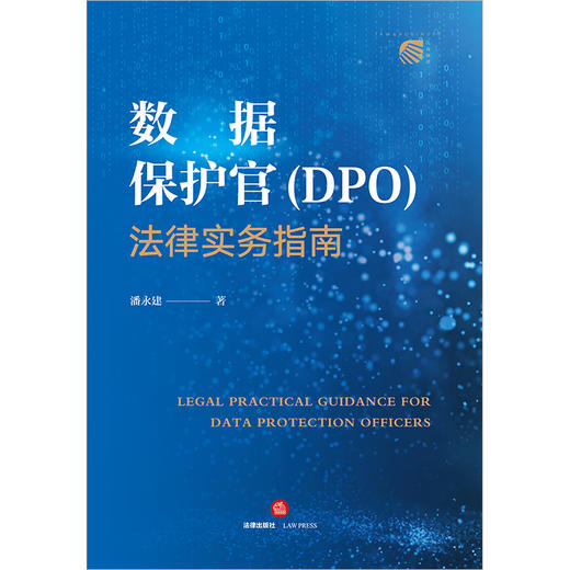 数据保护官（DPO）法律实务指南 潘永建著 法律出版社 商品图1