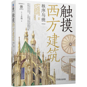 官网 触摸西方建筑 秩序与统一 王其钧 建筑的基本构成特征 西方建筑艺术语言书籍