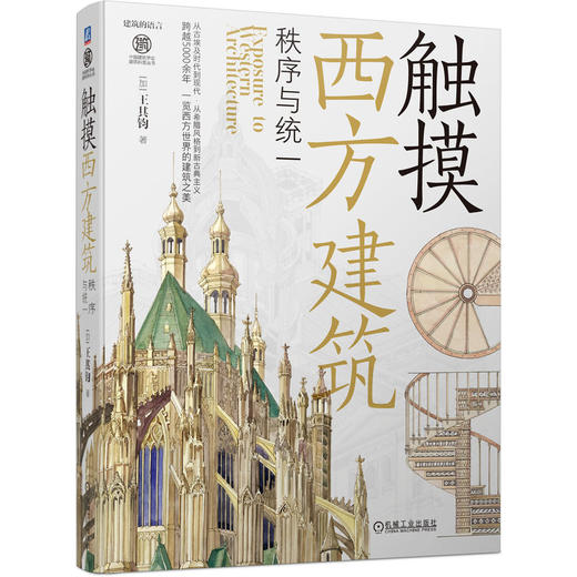 官网 触摸西方建筑 秩序与统一 王其钧 建筑的基本构成特征 西方建筑艺术语言书籍 商品图0