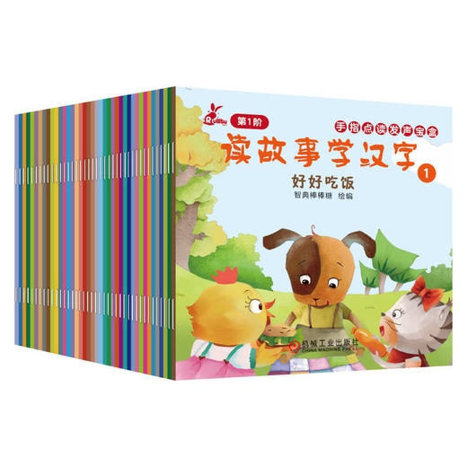 官网 手指点读发声宝盒 读故事学汉字 全40册 智典棒棒糖 56篇故事500个汉字语音阅读跟读跟学 儿童汉字启蒙读物 商品图0