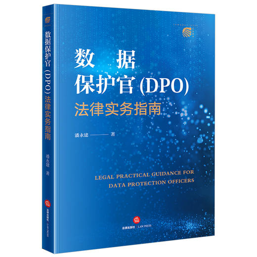 数据保护官（DPO）法律实务指南 潘永建著 法律出版社 商品图0