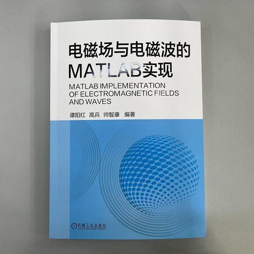 电磁场与电磁波的MATLAB实现 谭阳红 高兵 帅智康 9787111731252 机械工业出版社 商品图1