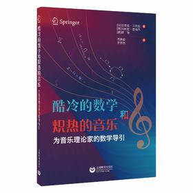 酷冷的数学和炽热的音乐：为音乐理论家的数学导引