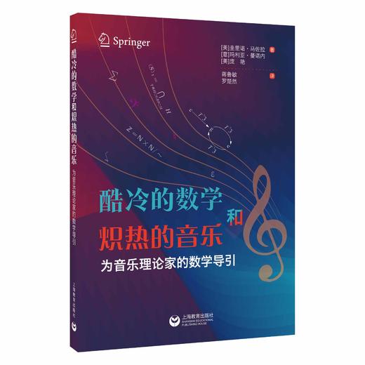 酷冷的数学和炽热的音乐：为音乐理论家的数学导引 商品图0