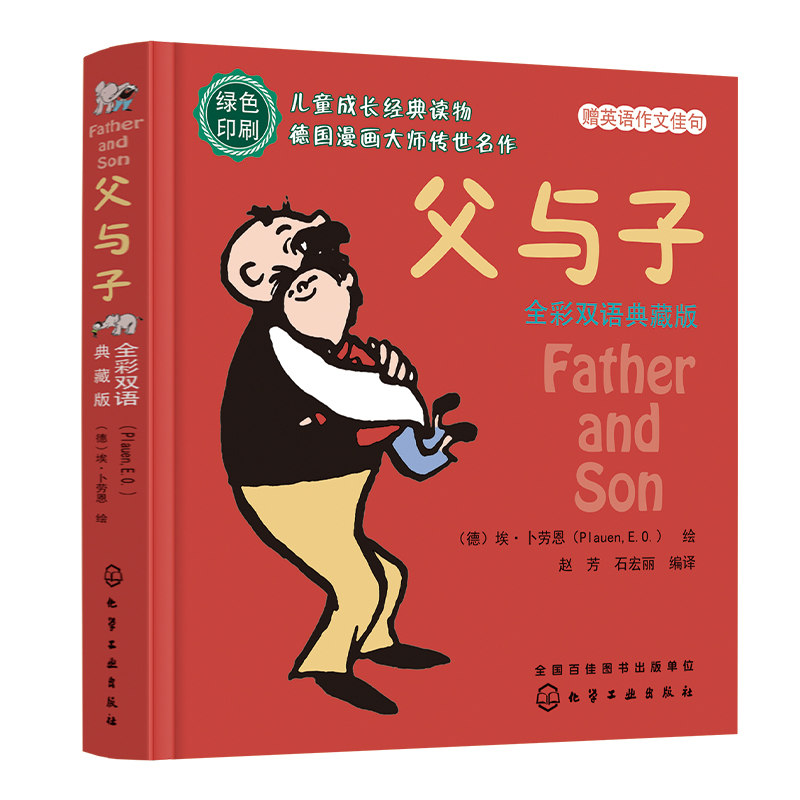 父与子：全彩双语典藏版