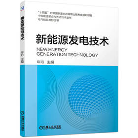 新能源发电技术 年珩 9787111714682 机械工业出版社