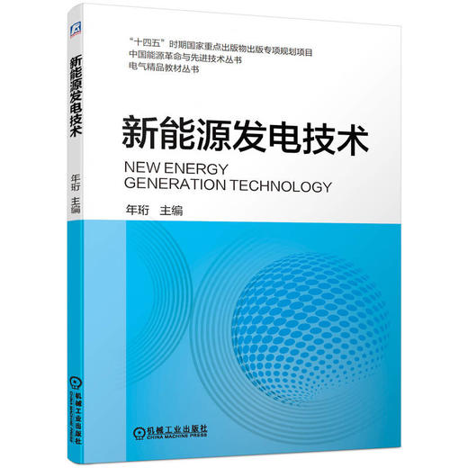 新能源发电技术 年珩 9787111714682 机械工业出版社 商品图0